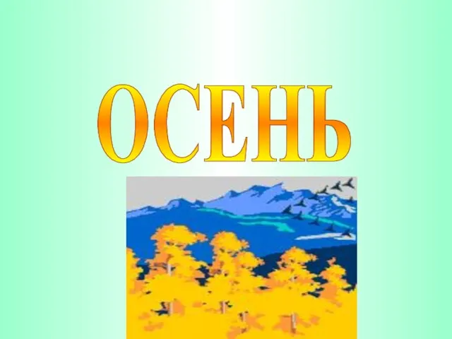 ОСЕНЬ