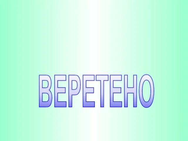 ВЕРЕТЕНО