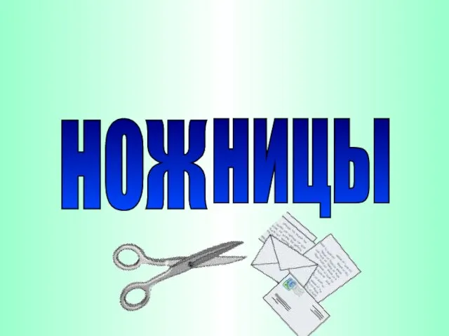 нож НИЦЫ