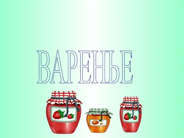 ВАРЕНЬЕ