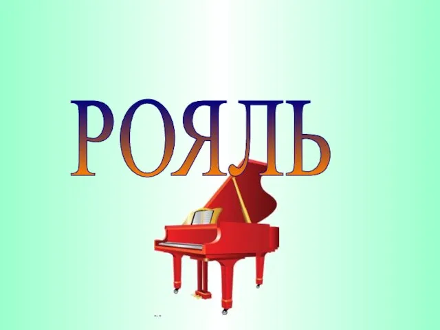 РОЯЛЬ