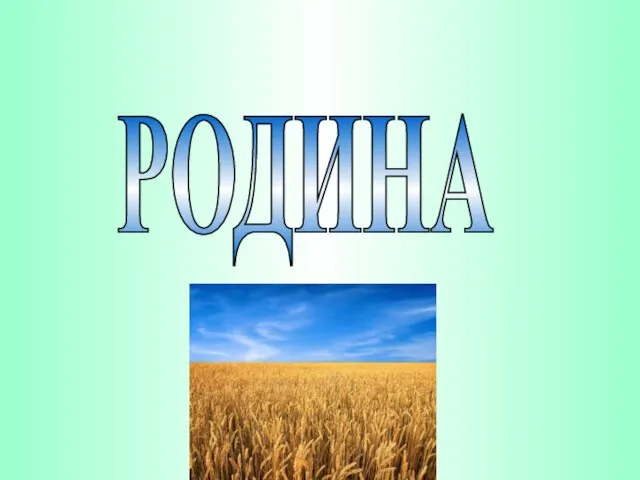 РОДИНА