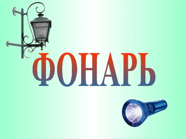 ФОНАРЬ