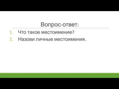 Вопрос-ответ: Что такое местоимение? Назови личные местоимения.