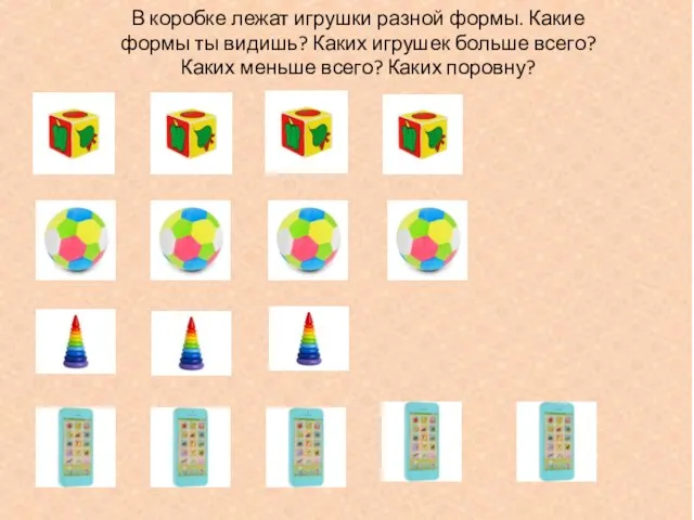 В коробке лежат игрушки разной формы. Какие формы ты видишь? Каких игрушек