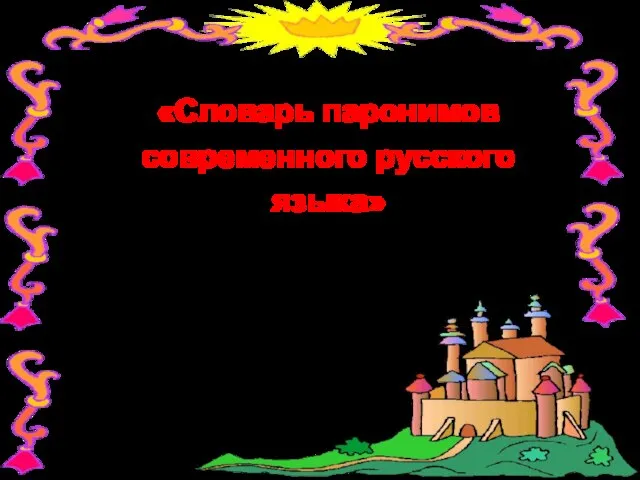 «Словарь паронимов современного русского языка»