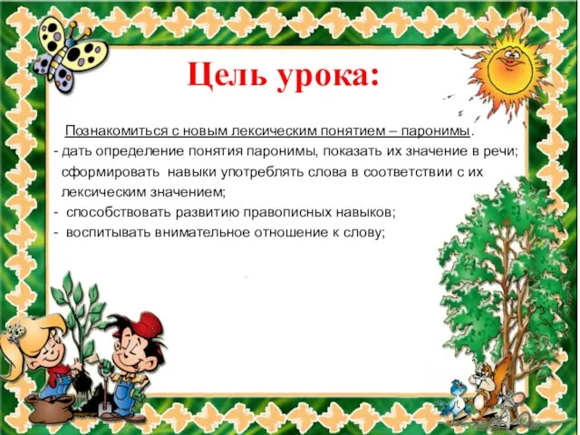 Цель урока: Познакомиться с новым лексическим понятием – паронимы. - дать определение