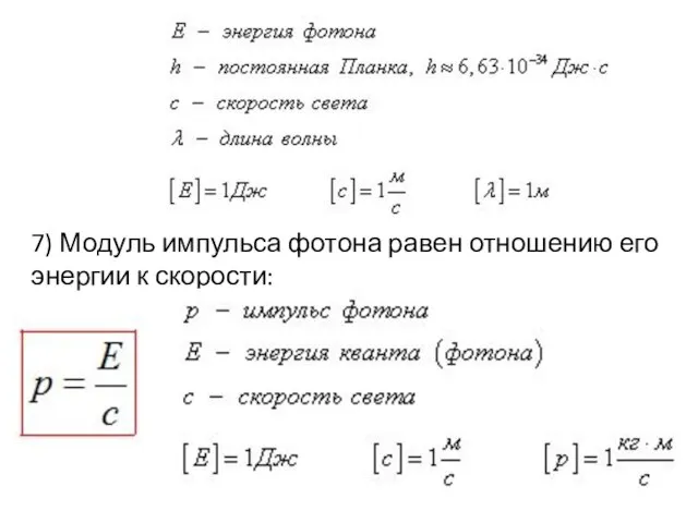 7) Модуль импульса фотона равен отношению его энергии к скорости: