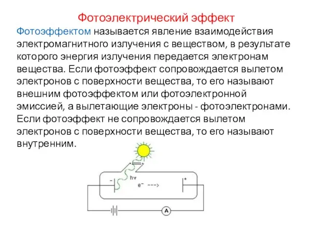 Фотоэлектрический эффект Фотоэффектом называется явление взаимодействия электромагнитного излучения с веществом, в результате