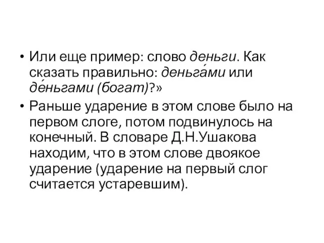 Или еще пример: слово деньги. Как сказать правильно: деньга́ми или де́ньгами (богат)?»