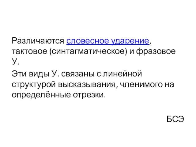 Различаются словесное ударение, тактовое (синтагматическое) и фразовое У. Эти виды У. связаны