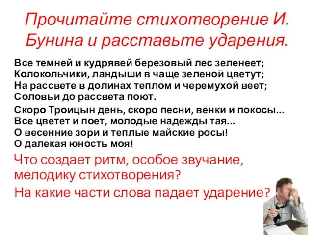 Прочитайте стихотворение И.Бунина и расставьте ударения. Все темней и кудрявей березовый лес