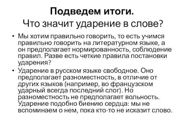 Подведем итоги. Что значит ударение в слове? Мы хотим правильно говорить, то