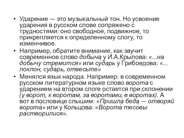 Ударение — это музыкальный тон. Но усвоение ударения в русском слове сопряжено