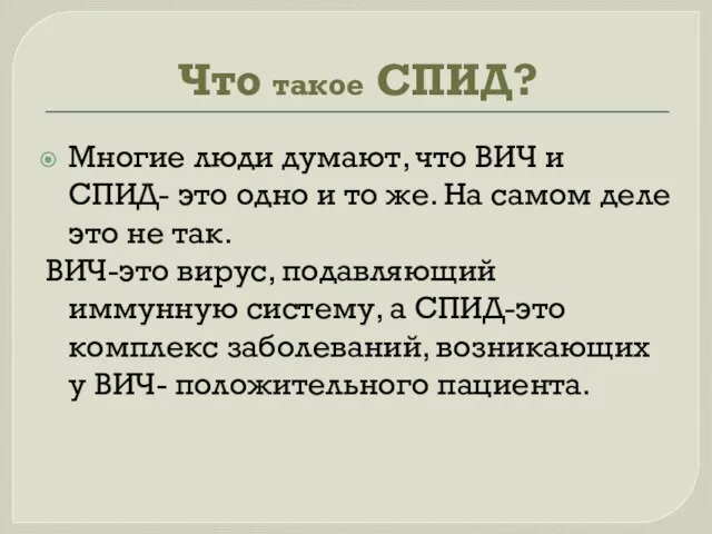 Что такое СПИД? Многие люди думают, что ВИЧ и СПИД- это одно