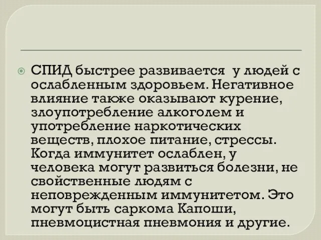 СПИД быстрее развивается у людей с ослабленным здоровьем. Негативное влияние также оказывают