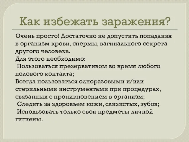 Как избежать заражения? Очень просто! Достаточно не допустить попадания в организм крови,