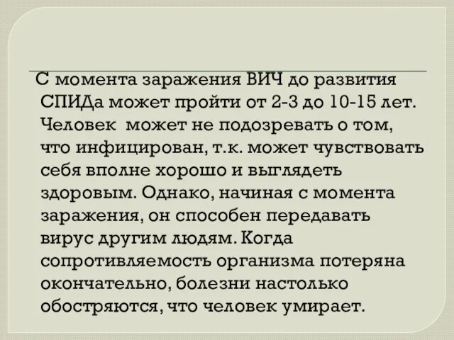 С момента заражения ВИЧ до развития СПИДа может пройти от 2-3 до