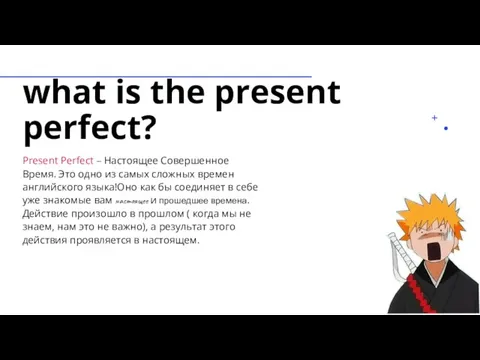 what is the present perfect? Present Perfect – Настоящее Совершенное Время. Это