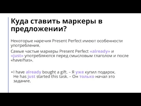 Куда ставить маркеры в предложении? Некоторые наречия Present Perfect имеют особенности употребления.