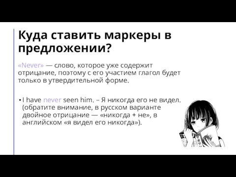 Куда ставить маркеры в предложении? «Never» — слово, которое уже содержит отрицание,