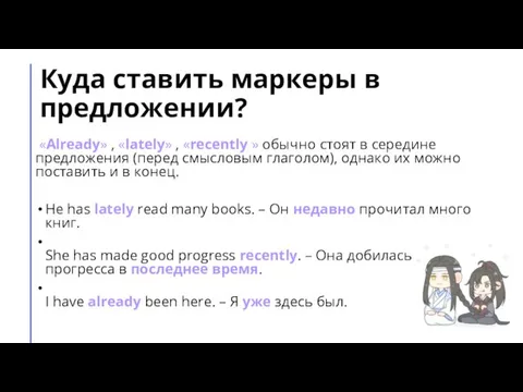 Куда ставить маркеры в предложении? «Already» , «lately» , «recently » обычно