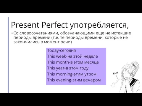 Present Perfect употребляется, Со словосочетаниями, обозначающими еще не истекшие периоды времени (т.е.