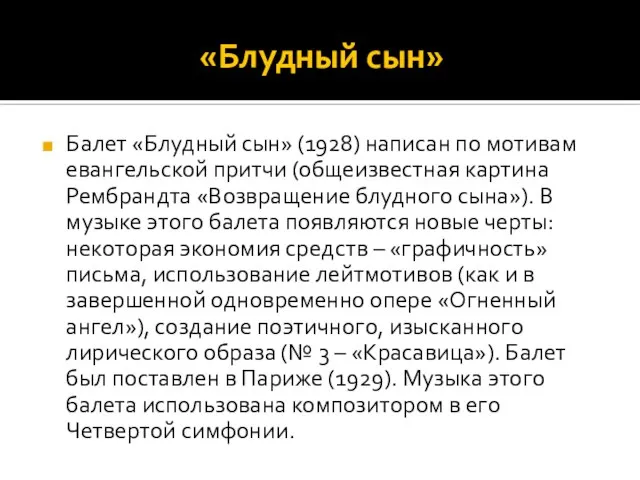 «Блудный сын» Балет «Блудный сын» (1928) написан по мотивам евангельской притчи (общеизвестная