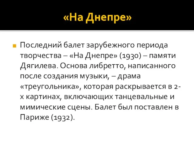 «На Днепре» Последний балет зарубежного периода творчества – «На Днепре» (1930) –