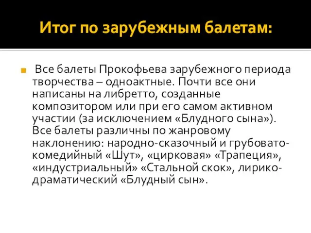 Итог по зарубежным балетам: Все балеты Прокофьева зарубежного периода творчества – одноактные.