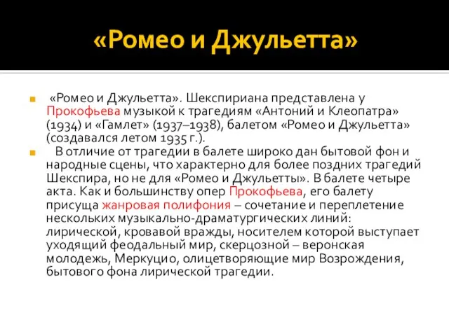 «Ромео и Джульетта» «Ромео и Джульетта». Шекспириана представлена у Прокофьева музыкой к