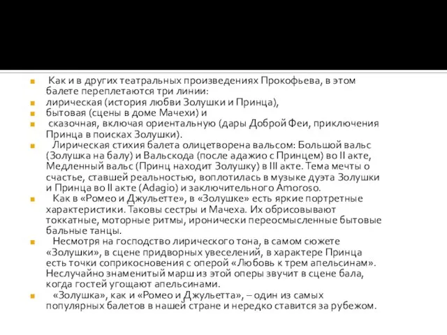 \\ Как и в других театральных произведениях Прокофьева, в этом балете переплетаются