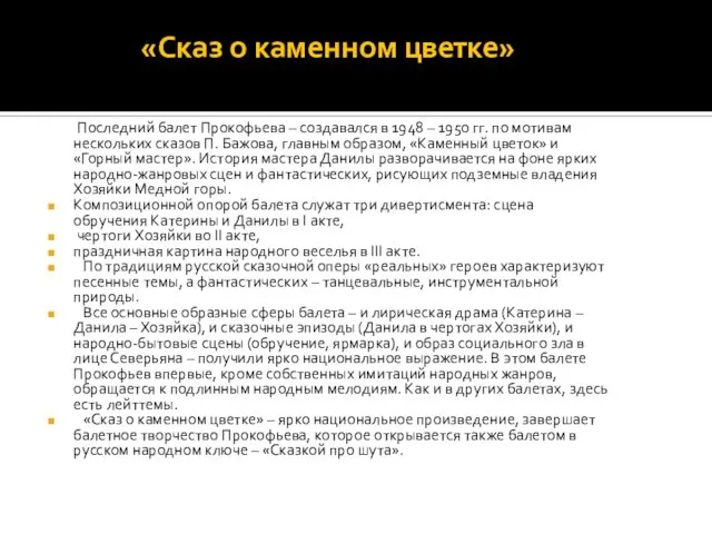 «Сказ о каменном цветке» Последний балет Прокофьева – создавался в 1948 –