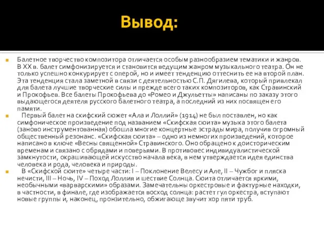 Вывод: Балетное творчество композитора отличается особым разнообразием тематики и жанров. В XX