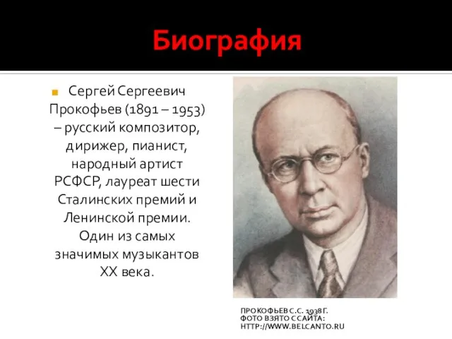 Биография ПРОКОФЬЕВ С.С. 1938Г. ФОТО ВЗЯТО С САЙТА: HTTP://WWW.BELCANTO.RU Сергей Сергеевич Прокофьев