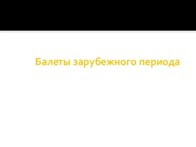 Балеты зарубежного периода