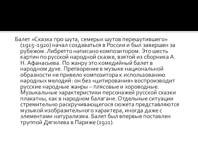 Балет «Сказка про шута, семерых шутов перешутившего» (1915–1920) начал создаваться в России