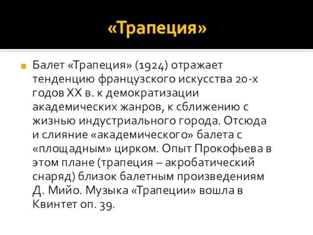 «Трапеция» Балет «Трапеция» (1924) отражает тенденцию французского искусства 20-х годов ХХ в.