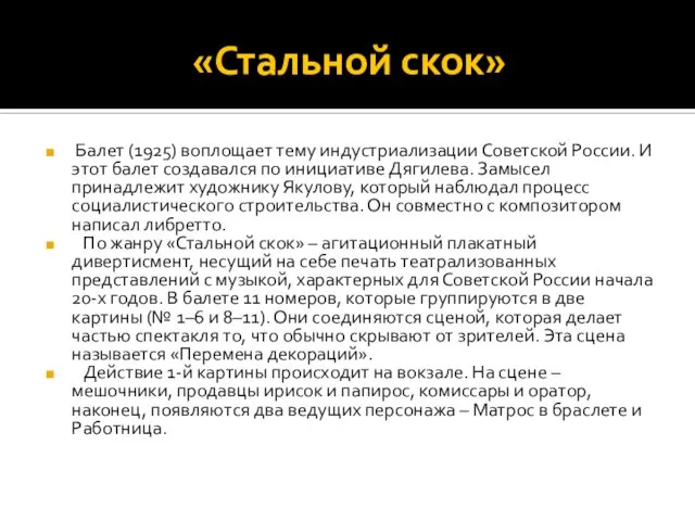 «Стальной скок» Балет (1925) воплощает тему индустриализации Советской России. И этот балет