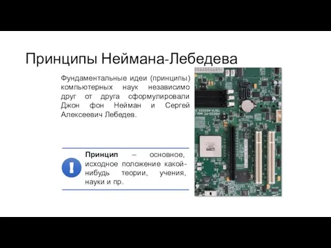 Принципы Неймана-Лебедева Фундаментальные идеи (принципы) компьютерных наук независимо друг от друга сформулировали