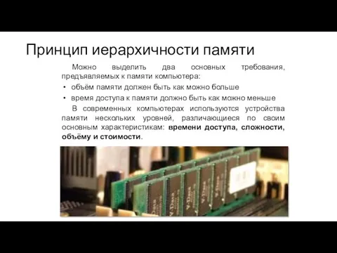 Принцип иерархичности памяти Можно выделить два основных требования, предъявляемых к памяти компьютера: