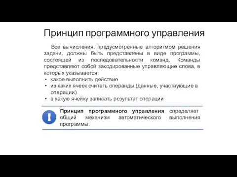 Принцип программного управления Все вычисления, предусмотренные алгоритмом решения задачи, должны быть представлены