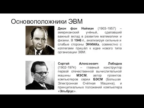 Основоположники ЭВМ Джон фон Нейман (1903-1957) –американский учёный, сделавший важный вклад в