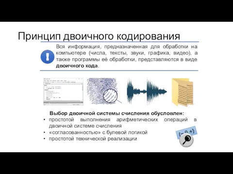 {−,0,+} Принцип двоичного кодирования Выбор двоичной системы счисления обусловлен: простотой выполнения арифметических