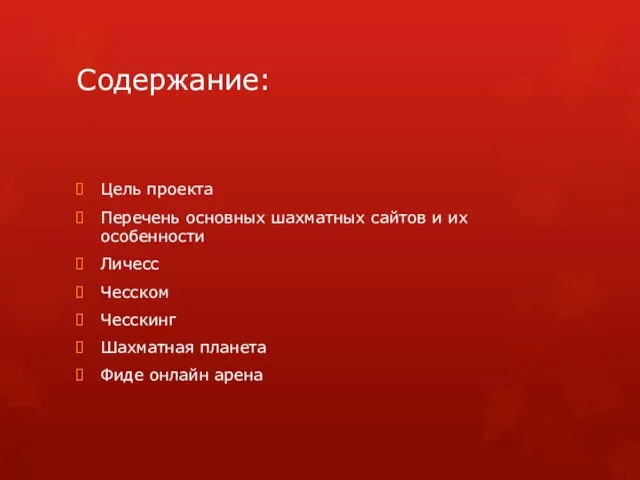 Содержание: Цель проекта Перечень основных шахматных сайтов и их особенности Личесс Чесском