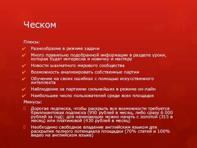 Ческом Плюсы: Разнообразие в режиме задачи Много правильно подобранной информации в разделе