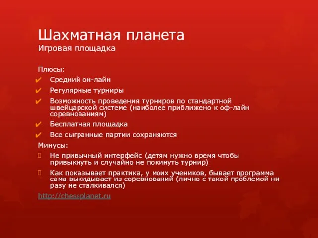 Шахматная планета Игровая площадка Плюсы: Средний он-лайн Регулярные турниры Возможность проведения турниров