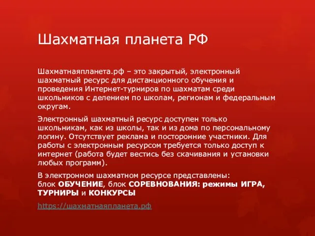 Шахматная планета РФ Шахматнаяпланета.рф – это закрытый, электронный шахматный ресурс для дистанционного