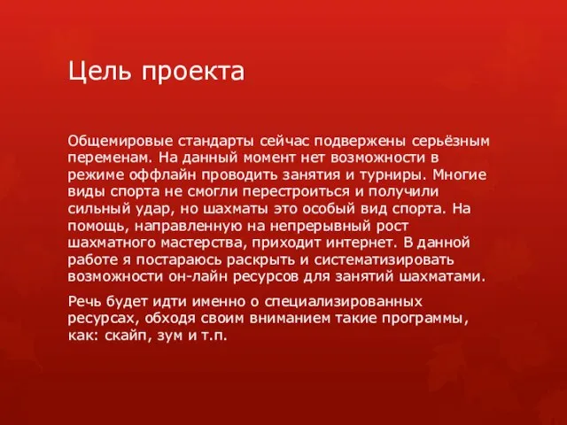 Цель проекта Общемировые стандарты сейчас подвержены серьёзным переменам. На данный момент нет