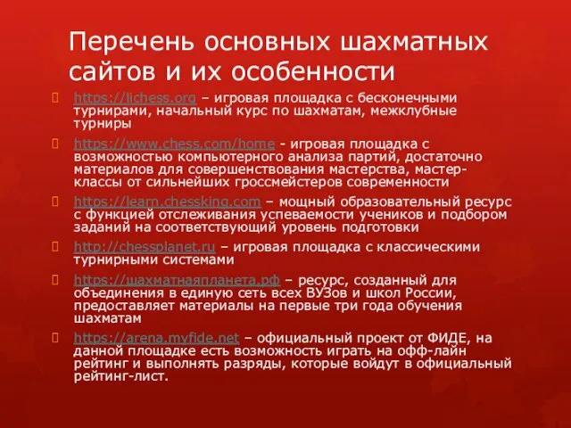 Перечень основных шахматных сайтов и их особенности https://lichess.org – игровая площадка с